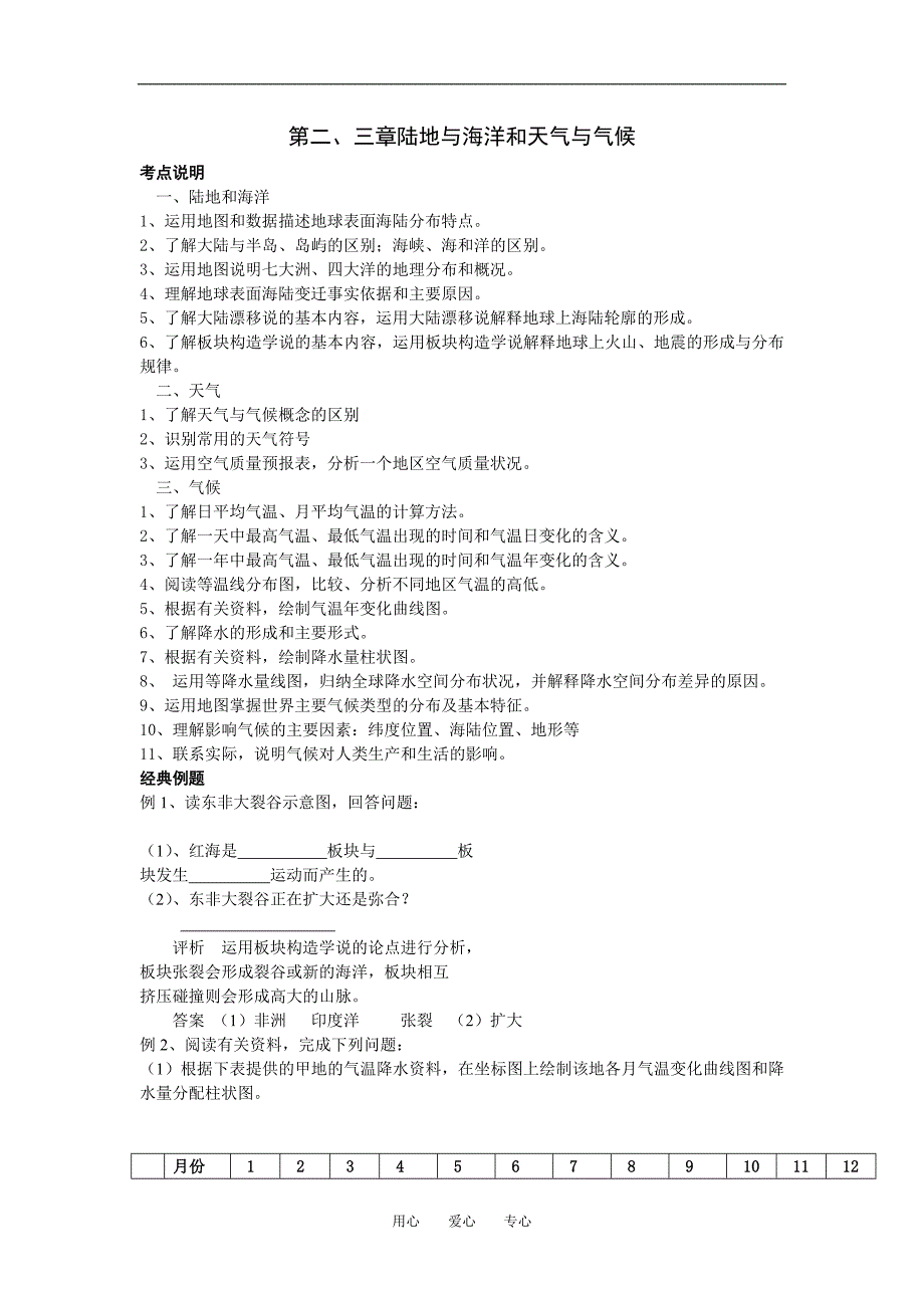 中考指点之七年级上册第二、三章陆地与还有和天气与气候.doc_第1页