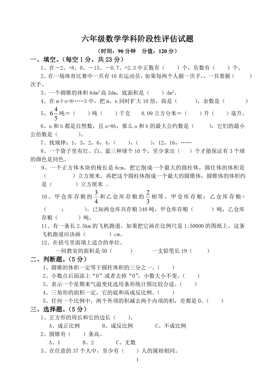 人教版六年级下册数学期末试卷及答案_第1页