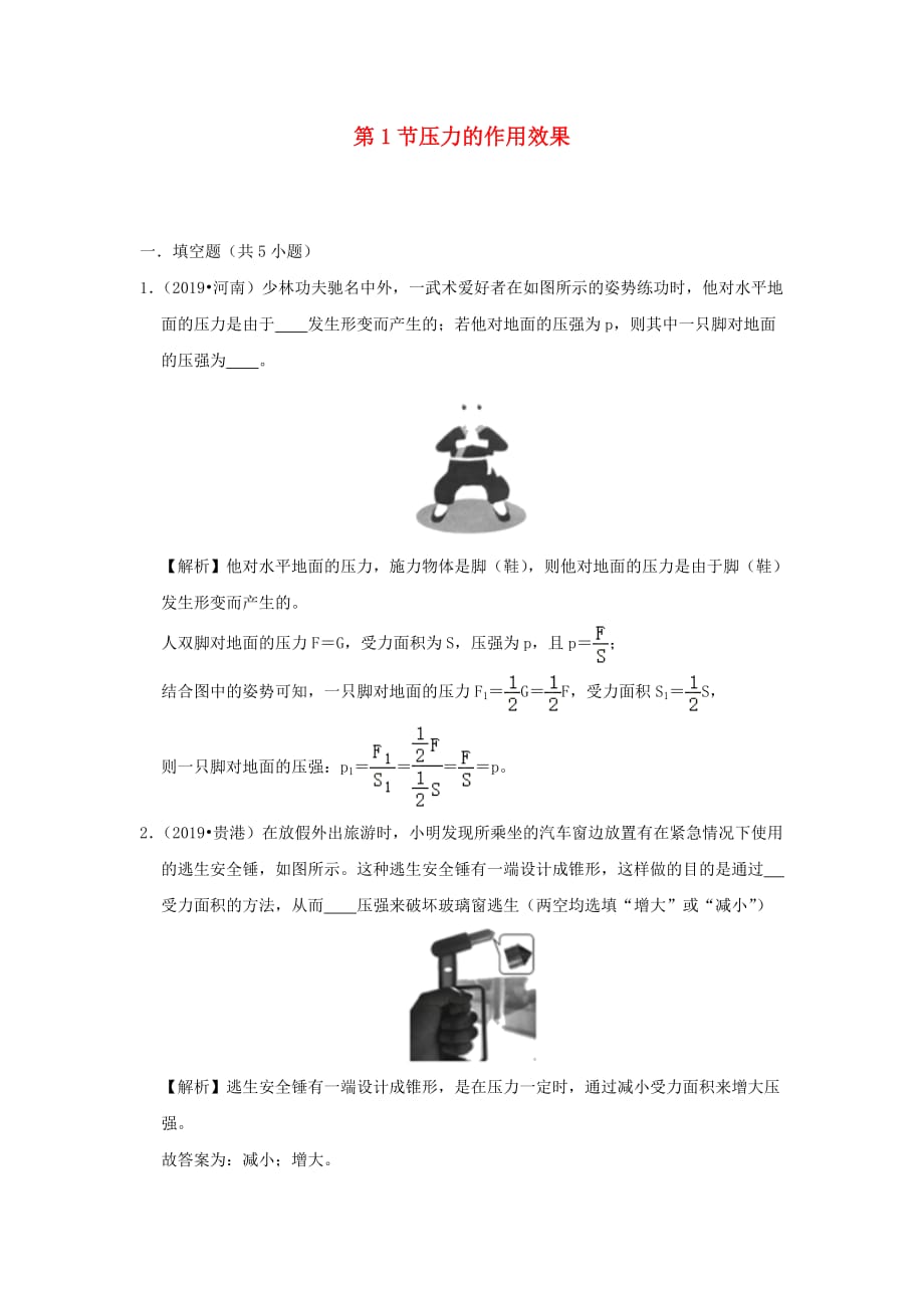 2019-2020学年八年级物理全册8.1压力的作用效果检测(含解析)_第1页