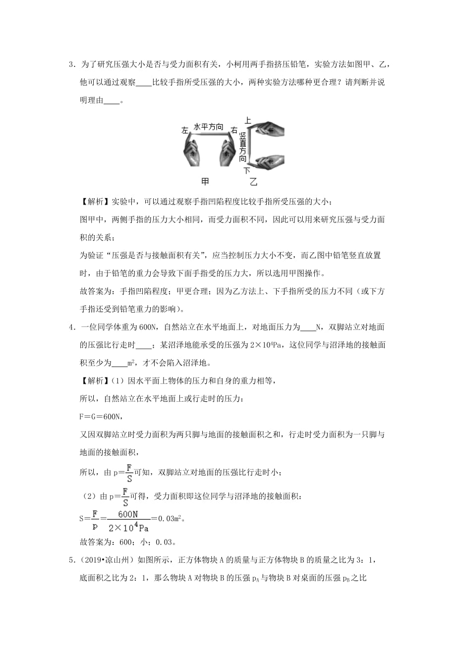 2019-2020学年八年级物理全册8.1压力的作用效果检测(含解析)_第2页