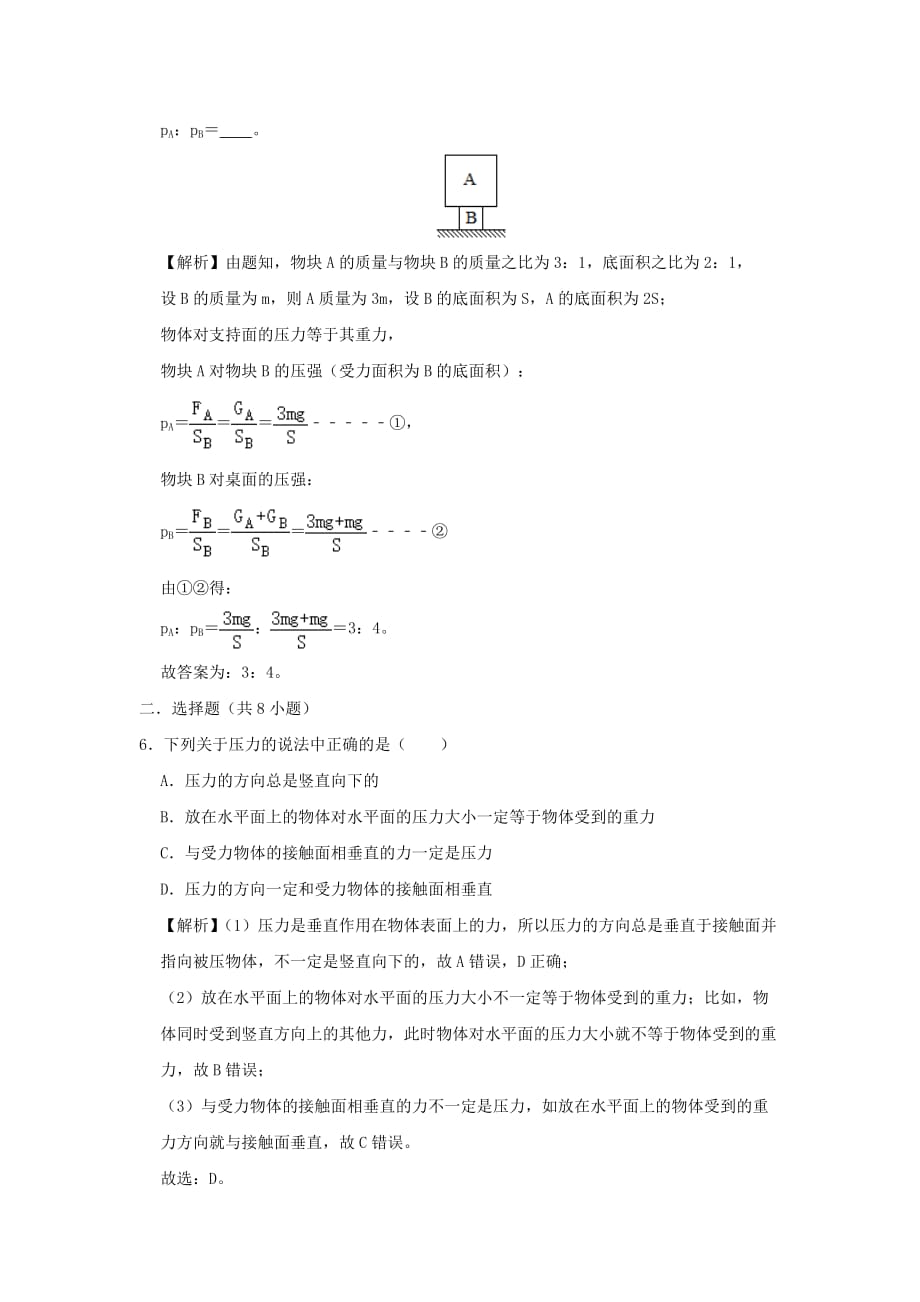 2019-2020学年八年级物理全册8.1压力的作用效果检测(含解析)_第3页