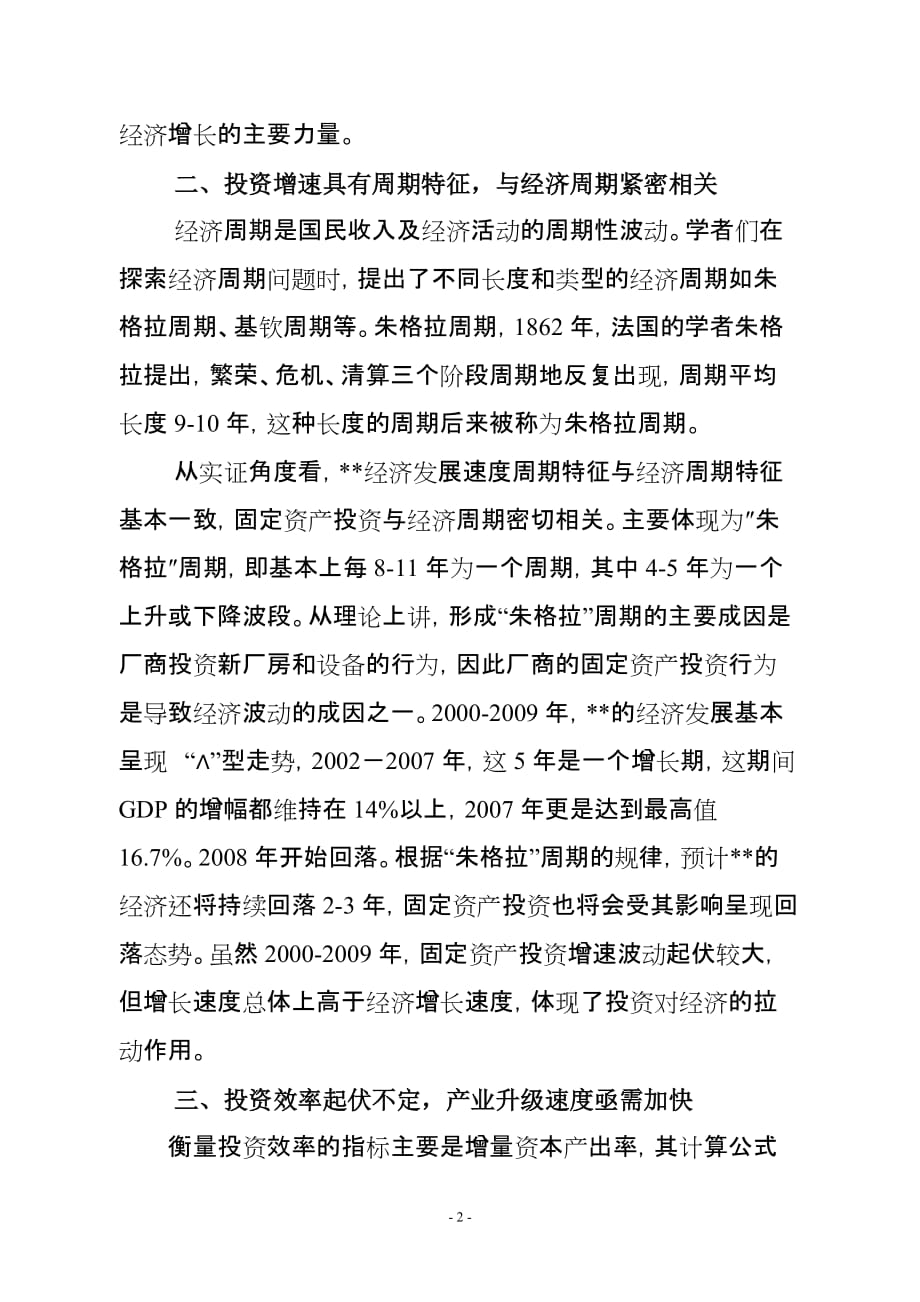 固定资产投资统计分析.doc_第2页