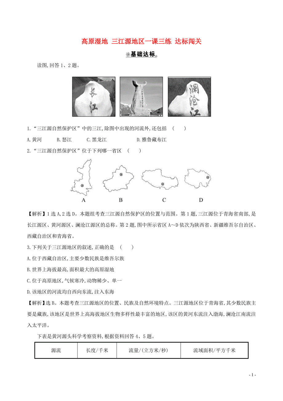 八年级地理下册第九章第二节高原湿地三江源地区一课三练达标闯关（新版）新人教版.doc_第1页