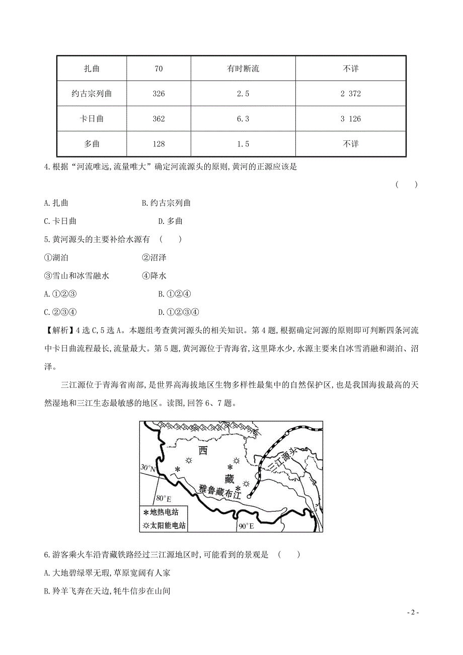 八年级地理下册第九章第二节高原湿地三江源地区一课三练达标闯关（新版）新人教版.doc_第2页