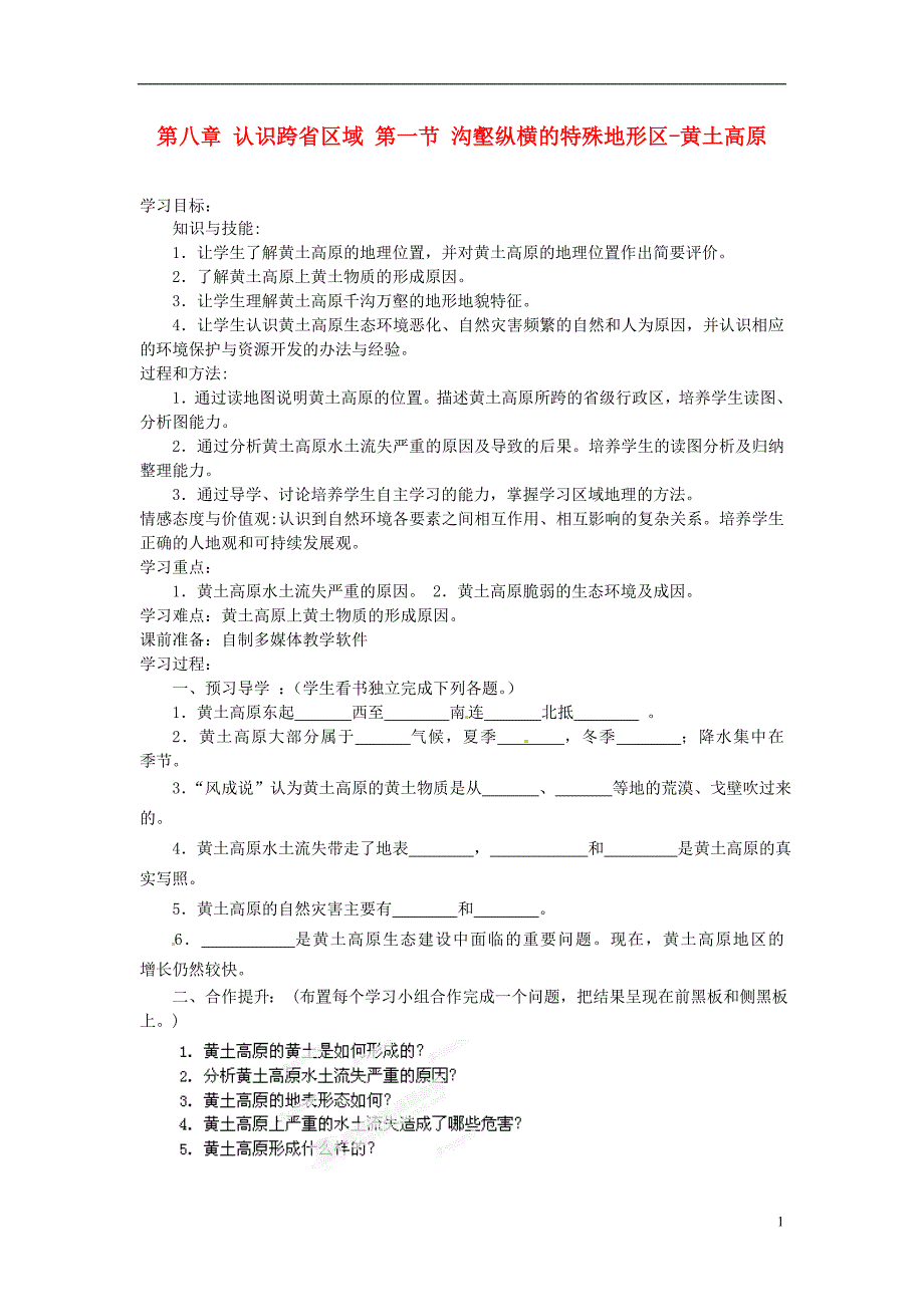 天津市武清区杨村第五中学七年级地理下册 第八章 认识跨省区域 第一节 沟壑纵横的特殊地形区-黄土高原导学案（无答案） （新版）新人教版.doc_第1页