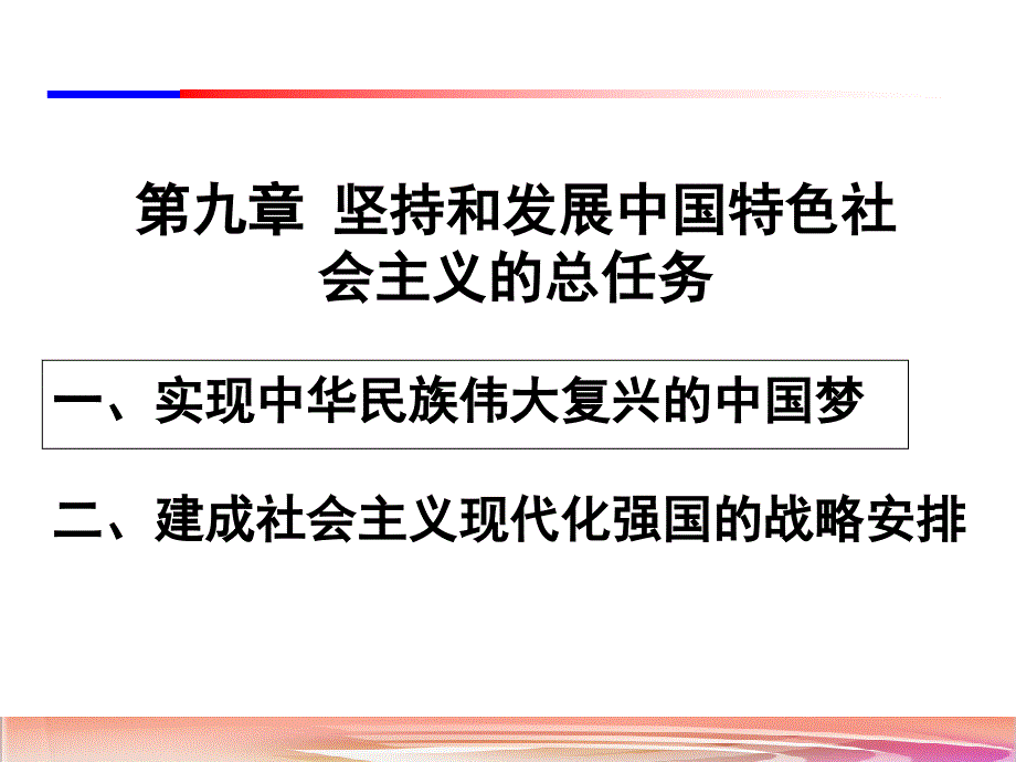 2018版毛泽东思想和中国特色社会主义理论体系概论第九章坚持和发展中国特色社会主义的总任务新_第1页