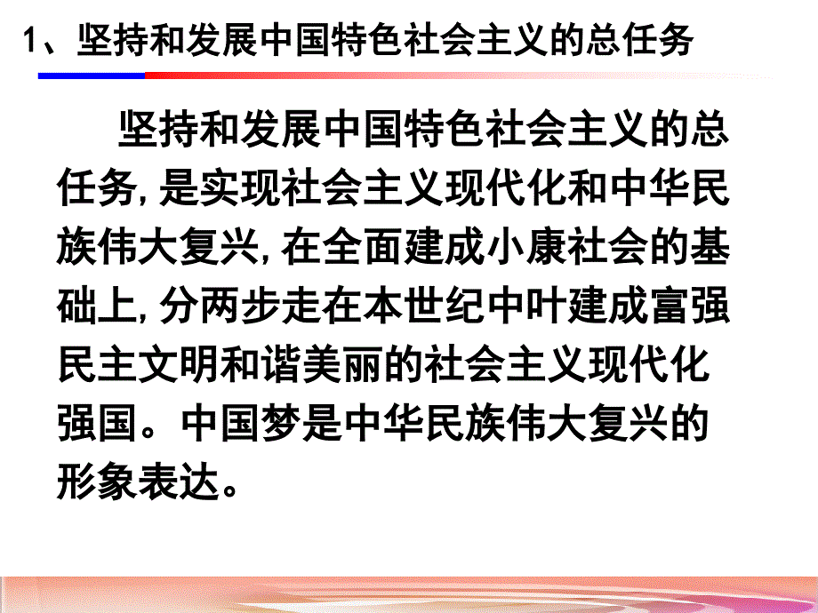 2018版毛泽东思想和中国特色社会主义理论体系概论第九章坚持和发展中国特色社会主义的总任务新_第4页