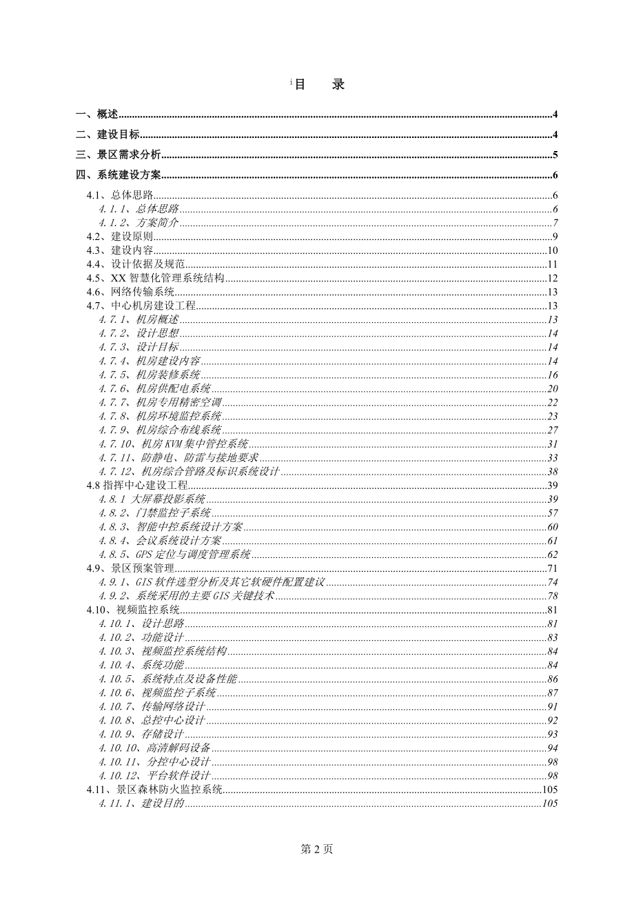 智慧景区、公园、园林智能化_第2页