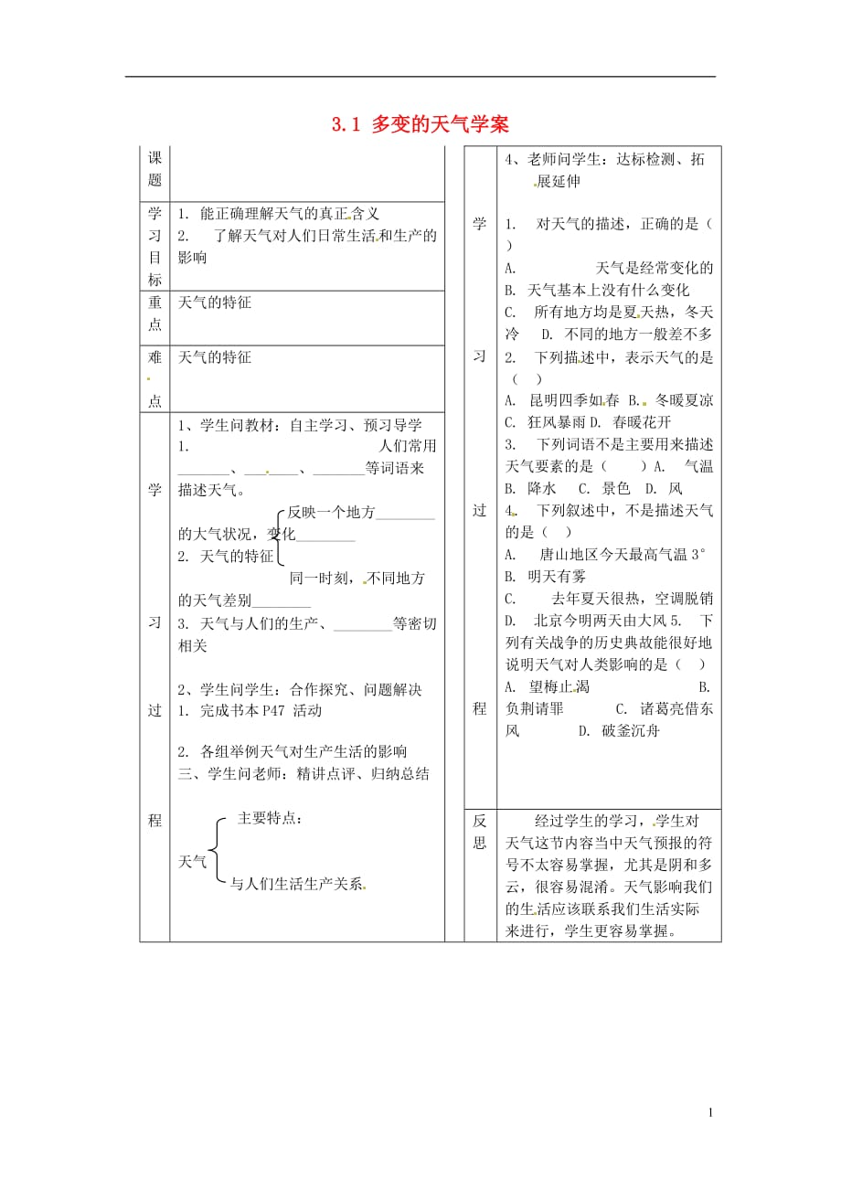 内蒙古巴彦淖尔市临河区第四中学七年级地理上册 3.1 多变的天气学案（无答案） 新人教版.doc_第1页