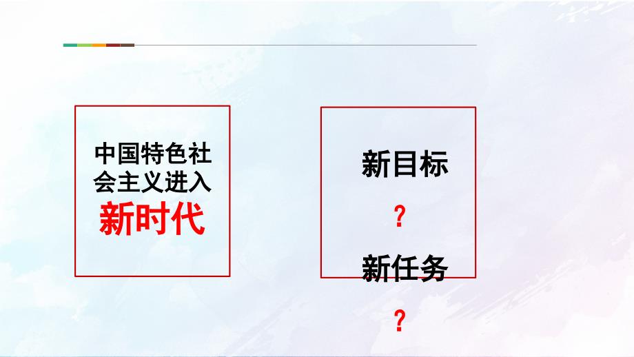 2018新教材概论第9章----坚持和发展中国特色社会主义的总任务 (1)_第3页