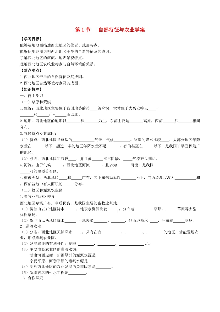 八年级地理下册第八章第一节自然特征与农业学案（无答案）（新版）新人教版 (3).doc_第1页