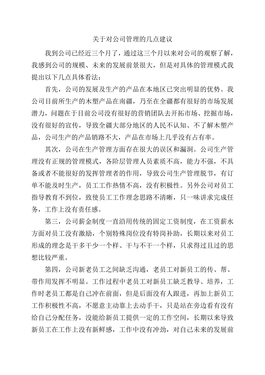 关于对公司管理的几点建议-公司的管理建议._第1页