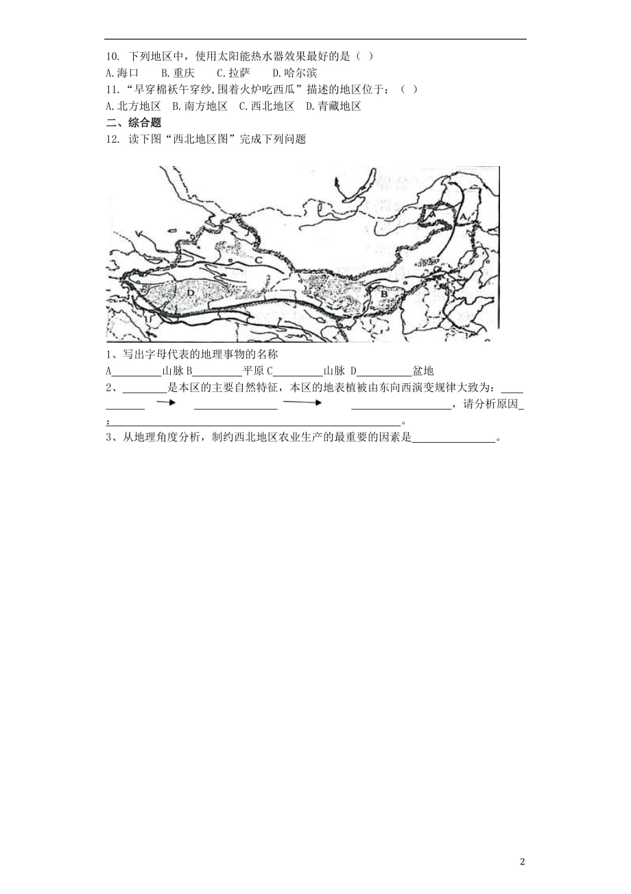 八年级地理下册第五章第三节西北地区和青藏地区同步测试题（无答案）同步测试题（无答案）（新版）湘教版.doc_第2页