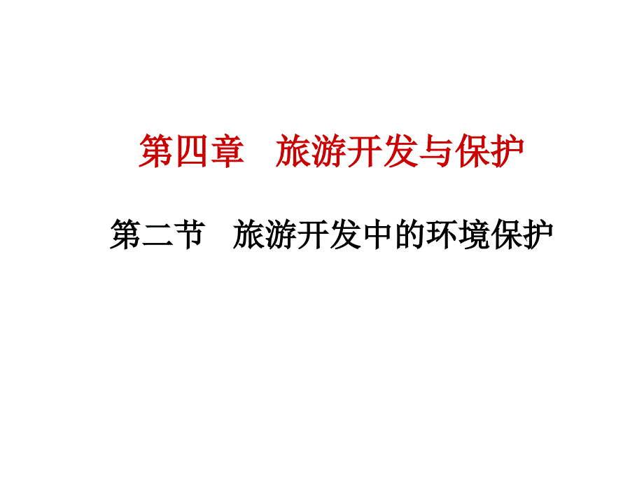 地理人教选修3第四章第二节旅游开发中的环境保护课件_第1页