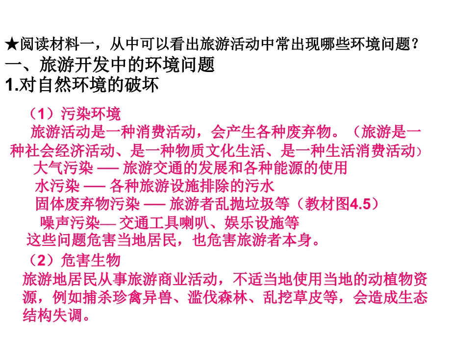 地理人教选修3第四章第二节旅游开发中的环境保护课件_第4页