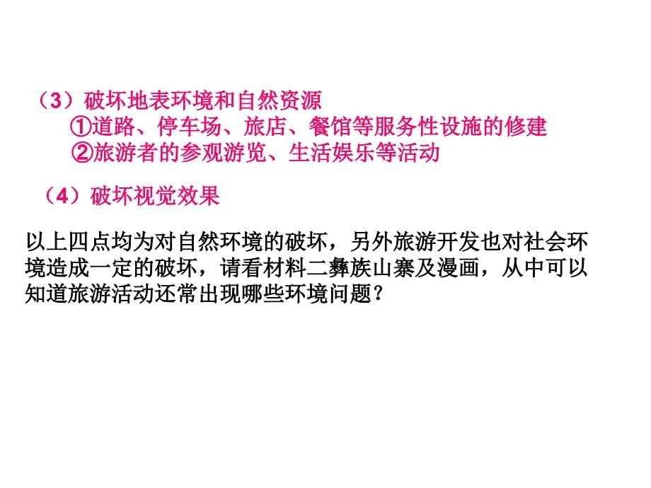 地理人教选修3第四章第二节旅游开发中的环境保护课件_第5页