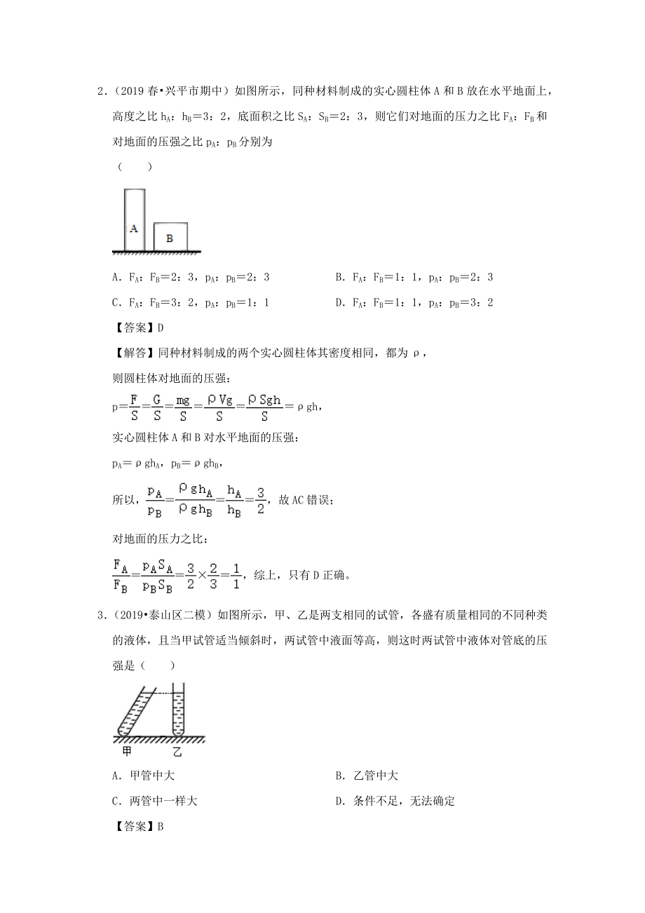 2019-2020学年八年级物理下册第九章压强滚动卷(含解析)_第2页