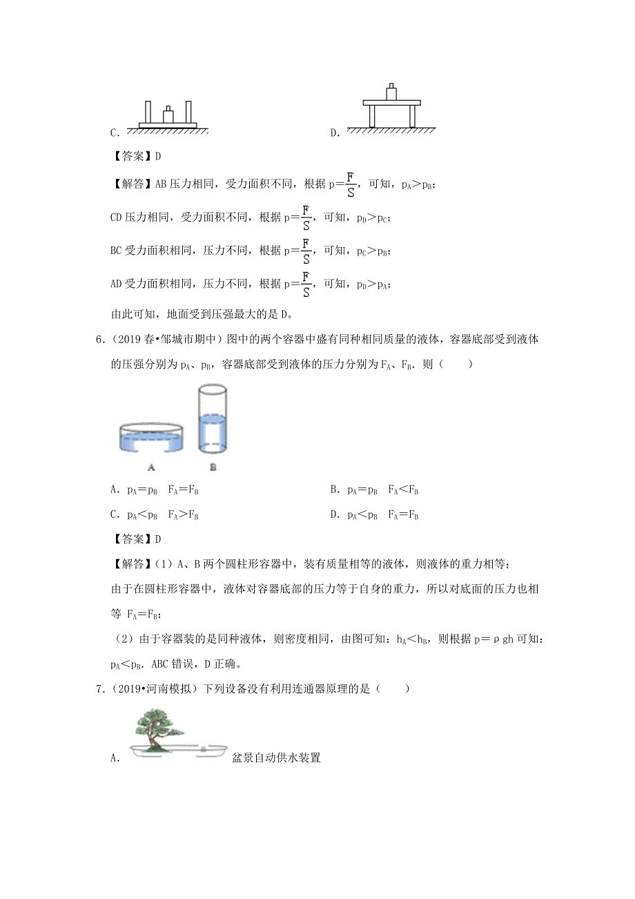 2019-2020学年八年级物理下册第九章压强滚动卷(含解析)_第4页