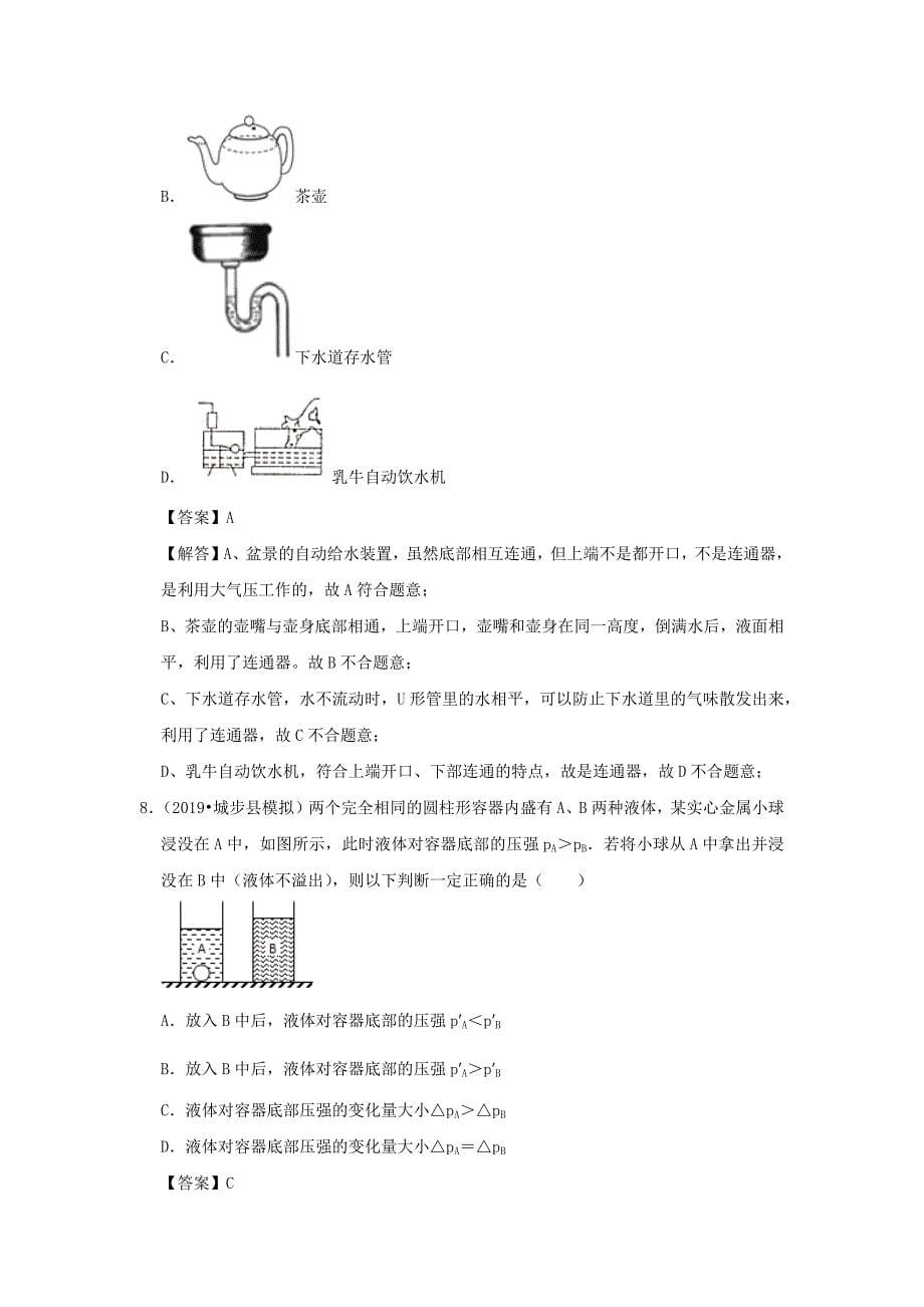 2019-2020学年八年级物理下册第九章压强滚动卷(含解析)_第5页