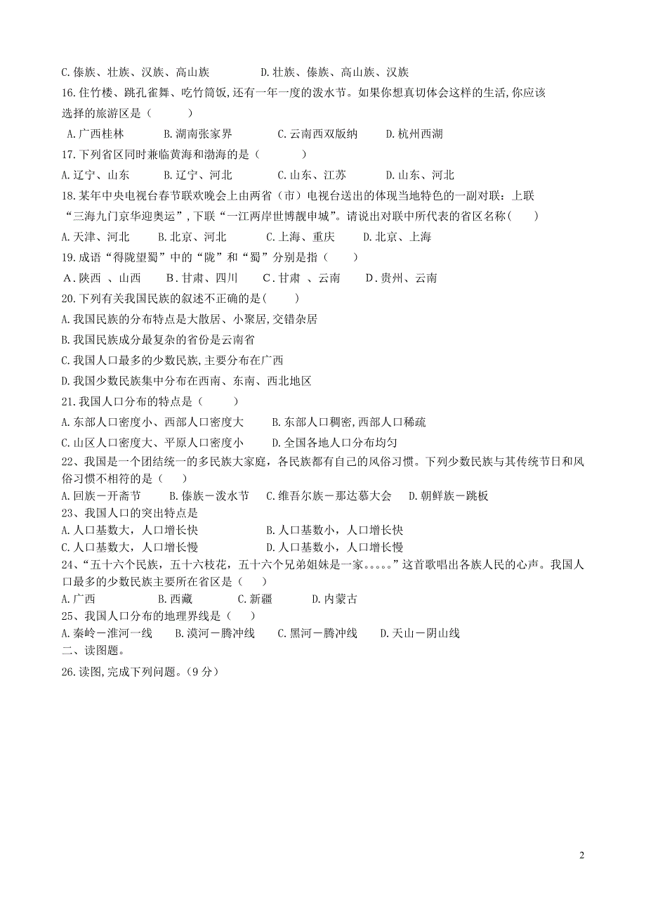 山东省邹平双语学校2014_2015学年八年级地理上册第一章从世界看中国存档作业（无答案）新人教版.doc_第2页