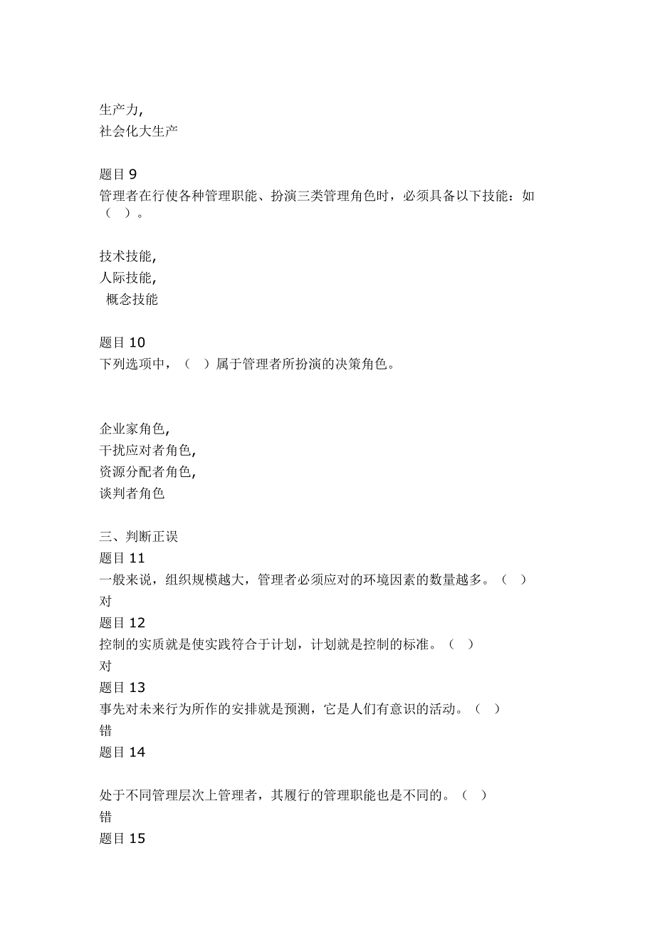 国开《管理学基础》章节自测题作业答案_第2页