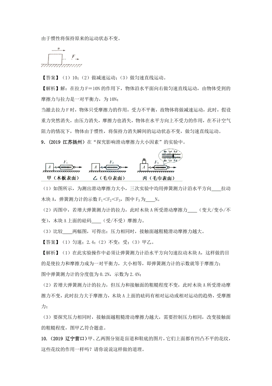 2019-2020学年八年级物理下册7.5摩擦力练习(含解析)_第4页