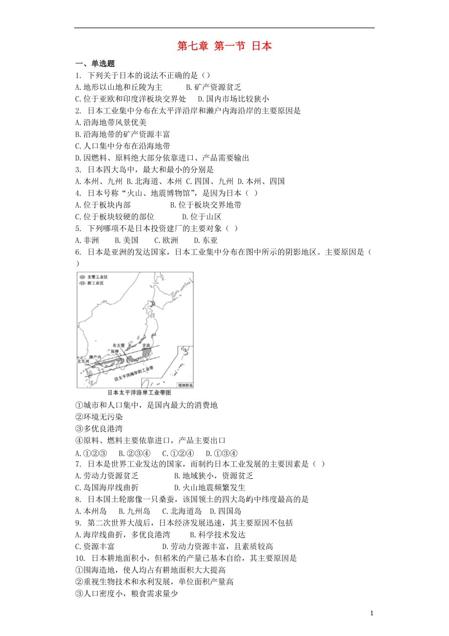 七年级地理下册第七章第一节日本同步测试题（无答案）（新版）新人教版.doc_第1页