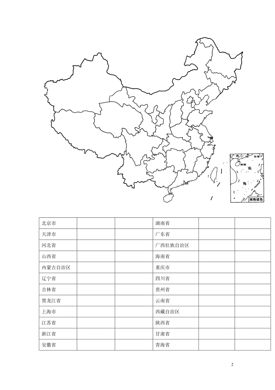 八年级地理上册 第一章 从世界看中国练习（无答案） 新人教版.doc_第2页