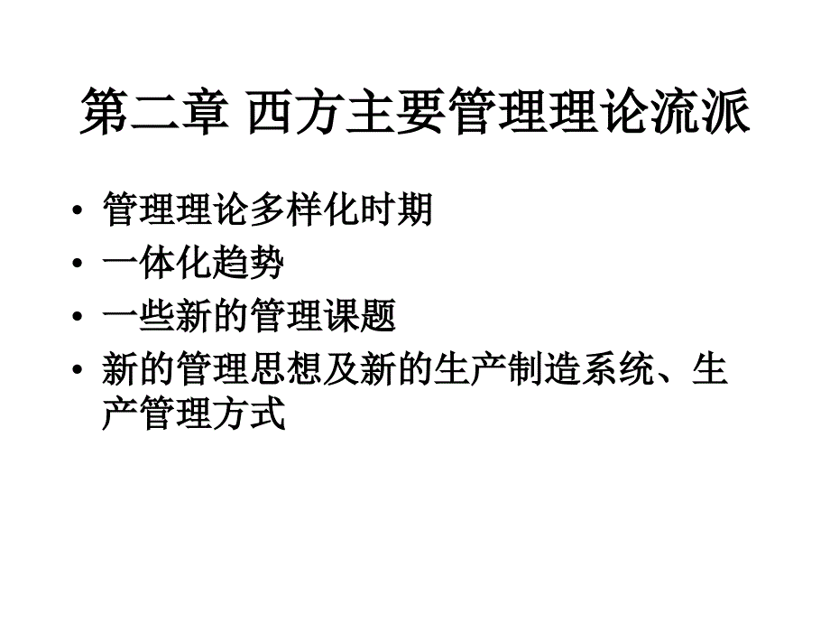 管理学PPT 第二章 西方主要管理理论流派课件_第1页