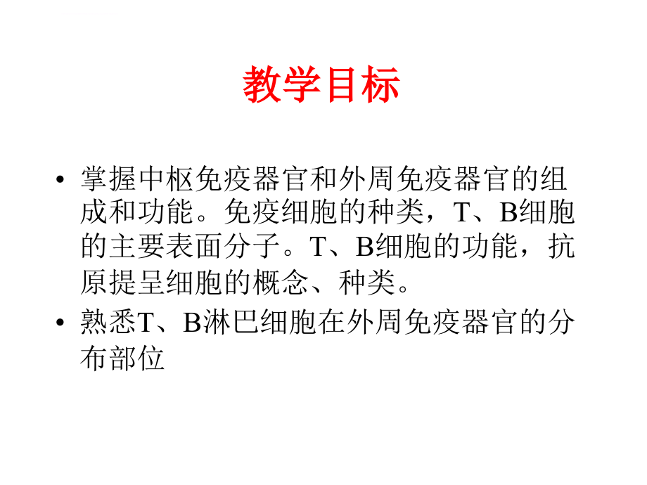 第八章 免疫系统课件_第2页