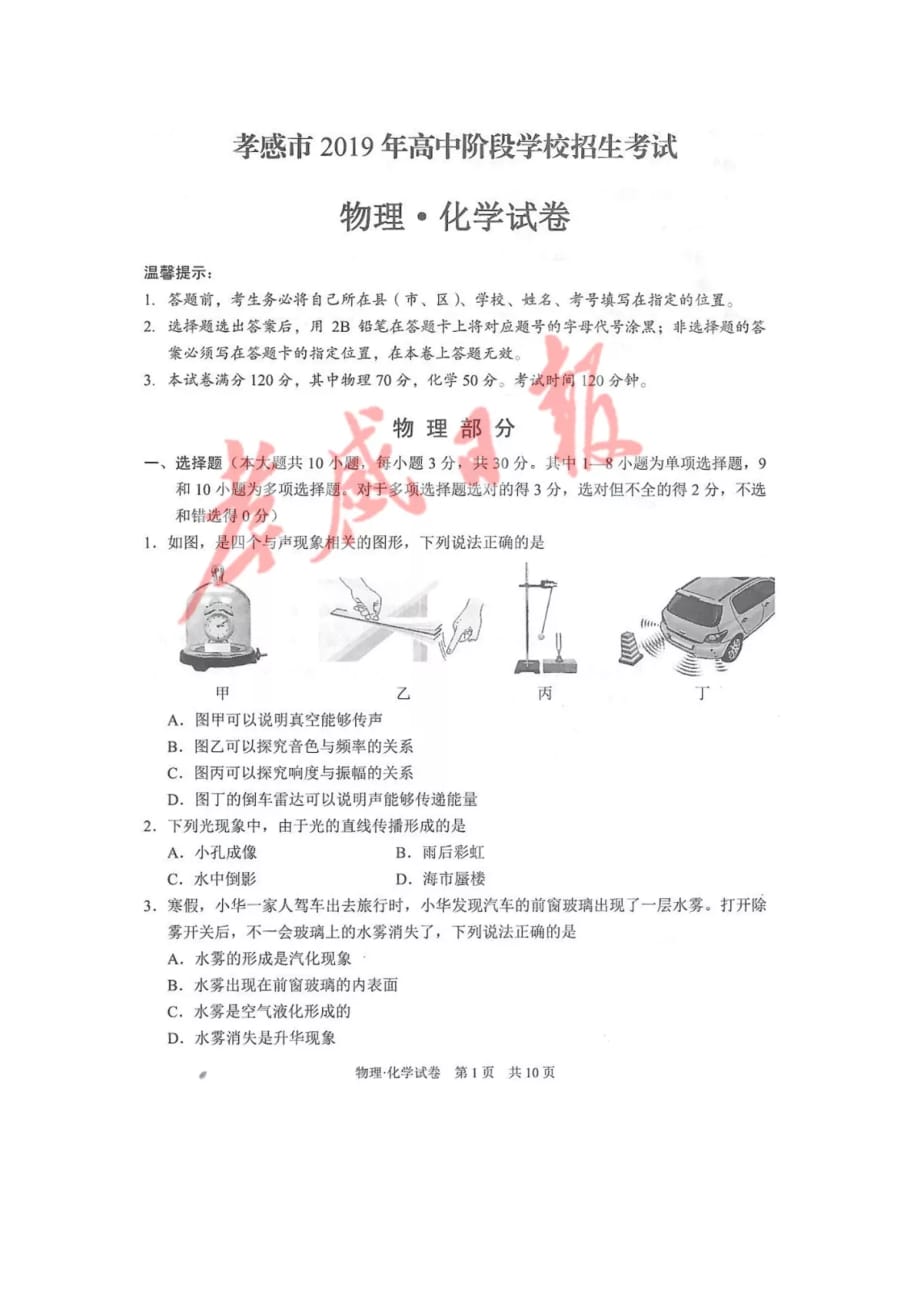 【物理】2019年湖北省孝感市中考真题_第1页