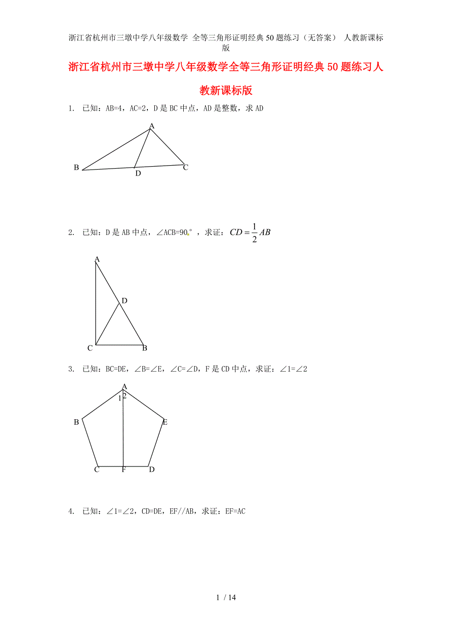 浙江省杭州市三墩中学八级数学 全等三角形证明经典50题练习（无答案） 人教新课标版_第1页