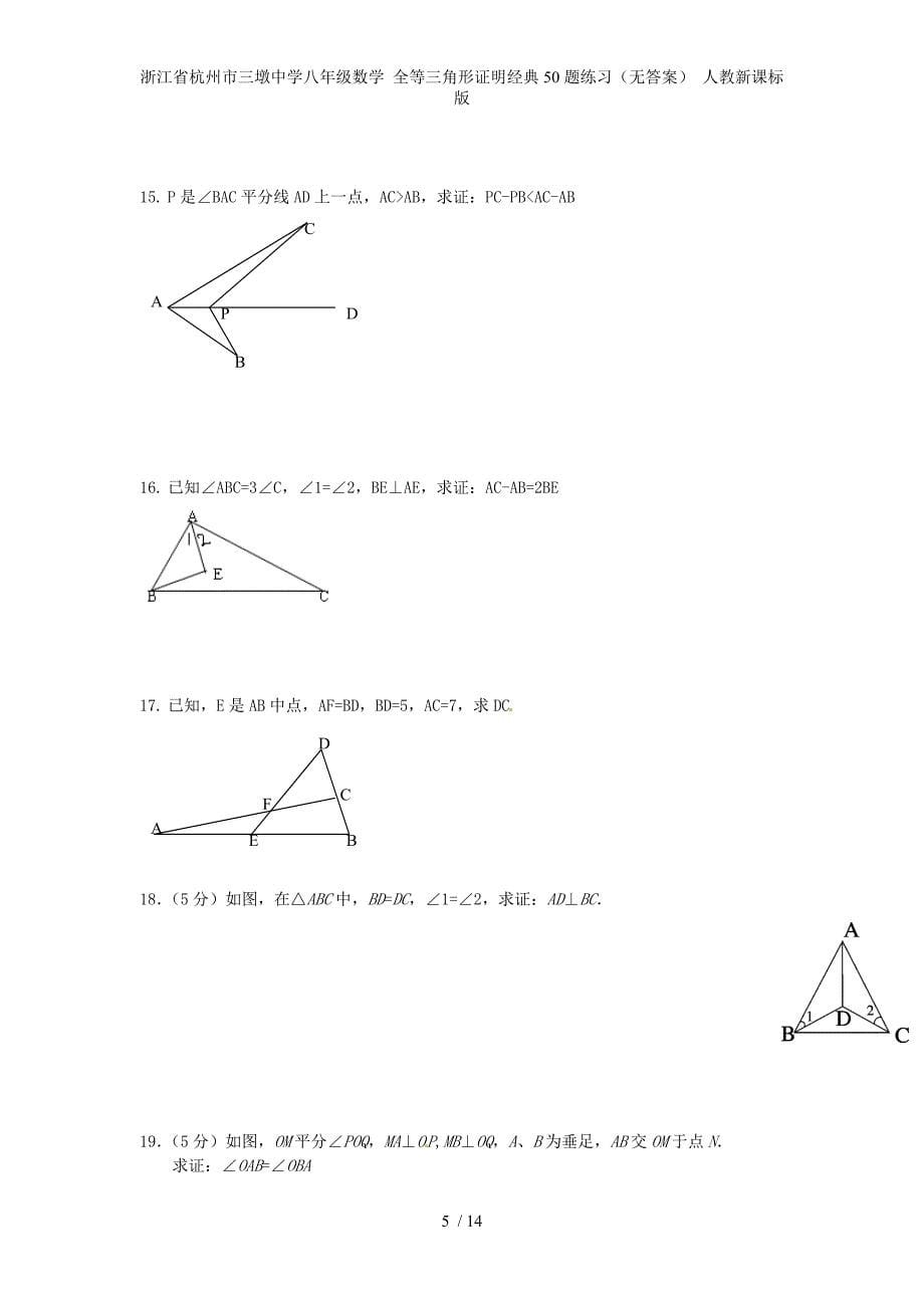 浙江省杭州市三墩中学八级数学 全等三角形证明经典50题练习（无答案） 人教新课标版_第5页