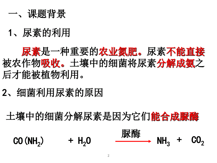 土壤中分解尿素的细菌的分离与计数定稿（课堂PPT）_第2页