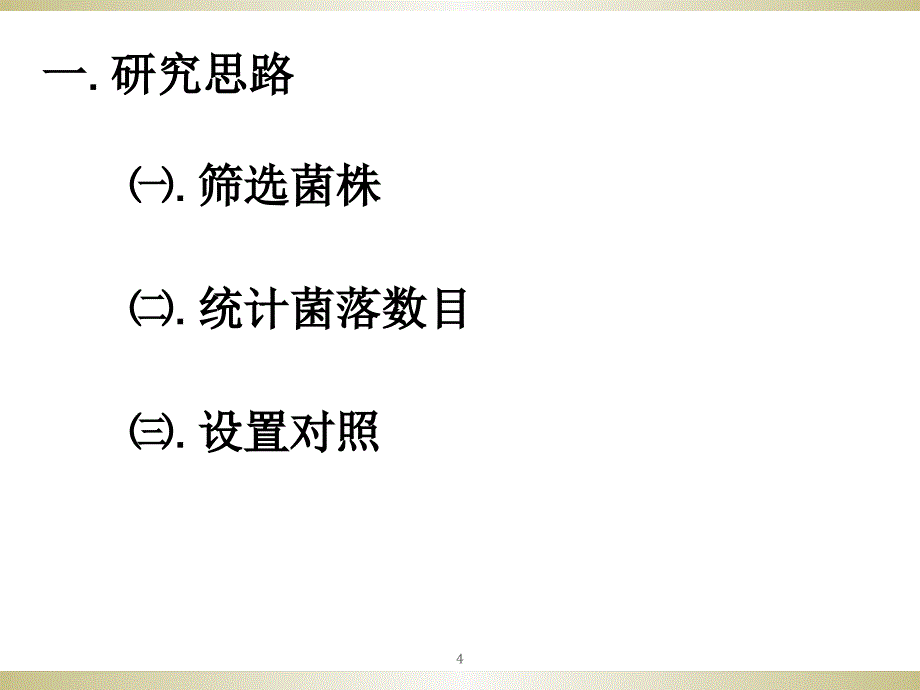 土壤中分解尿素的细菌的分离与计数定稿（课堂PPT）_第4页