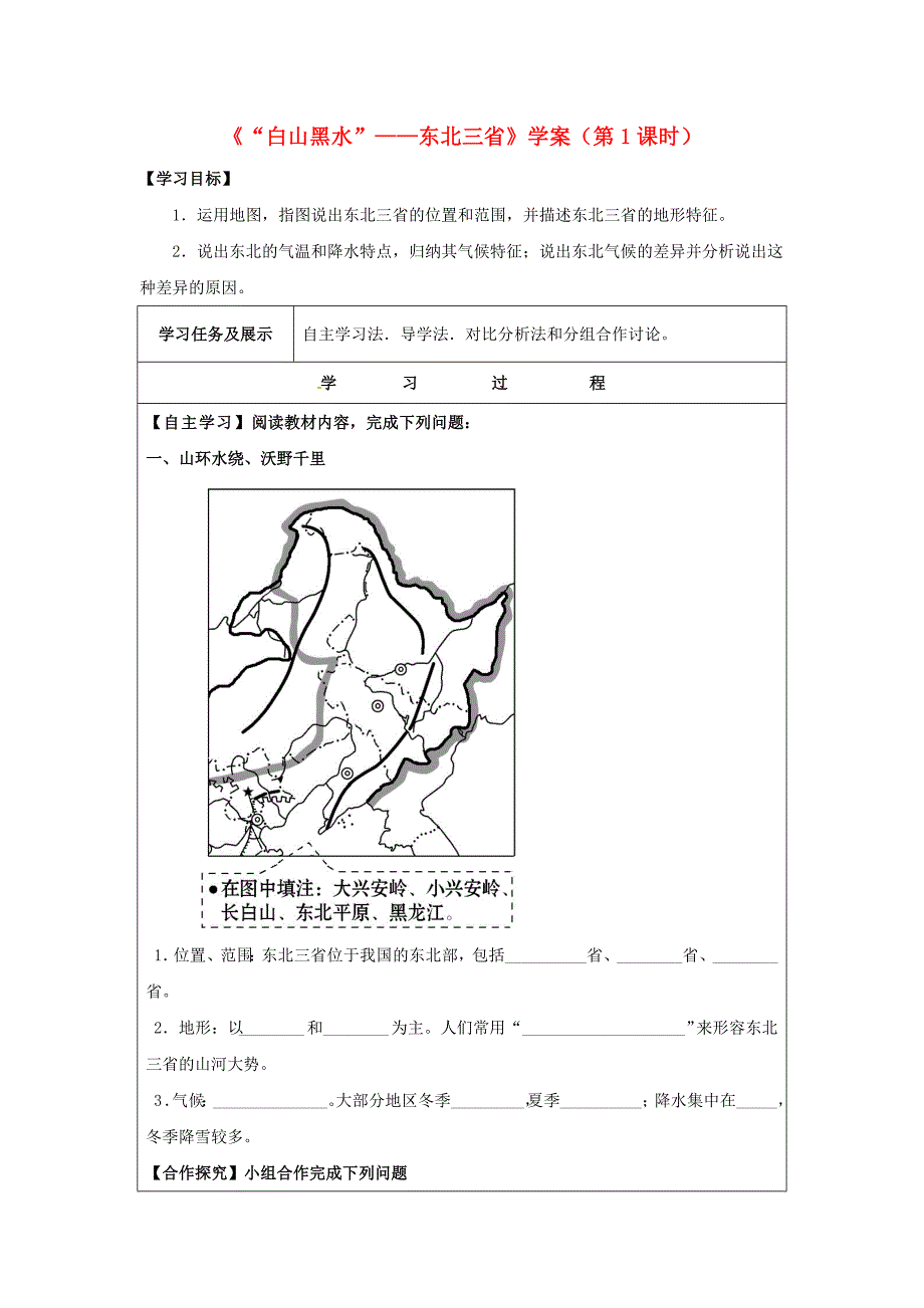 八年级地理下册6.2“白山黑水”__东北三省第1课时学案无答案新版新人教版2017031034.doc_第1页