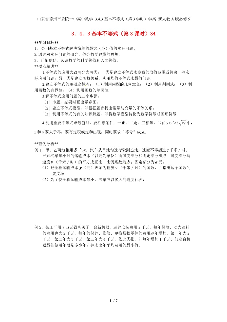 山东省德州市乐陵一中高中数学 3.4.3基本不等式（第3学时）学案 新人教A版必修5_第1页