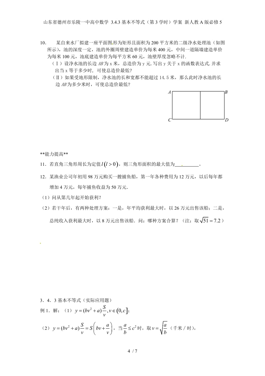 山东省德州市乐陵一中高中数学 3.4.3基本不等式（第3学时）学案 新人教A版必修5_第4页