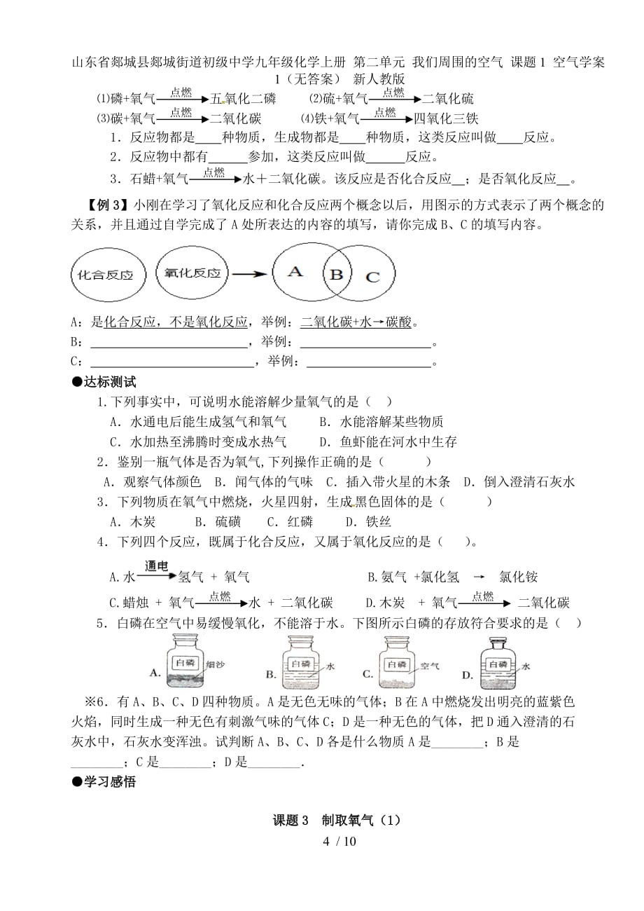 山东省郯城县郯城街道初级中学九级化学上册 第二单元 我们周围的空气 课题1 空气学案1（无答案） 新人教版_第4页