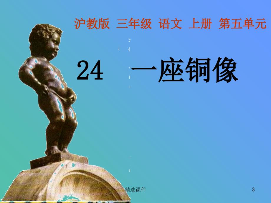 三年级语文上册《一座铜像》课件3 沪教版_第3页