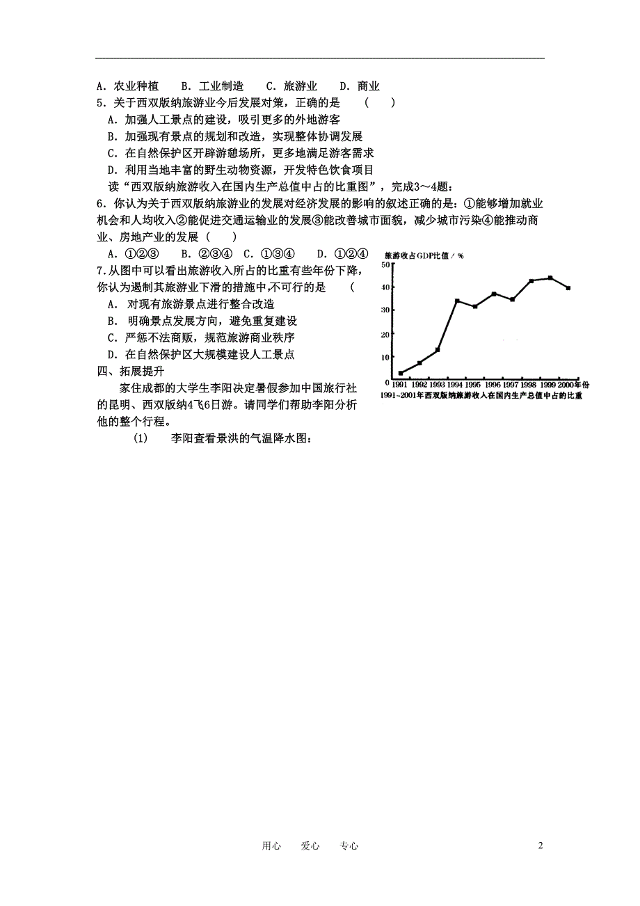 八年级地理下册 西南边陲的特色旅游区 西双版纳学案 人教新课标版.doc_第2页