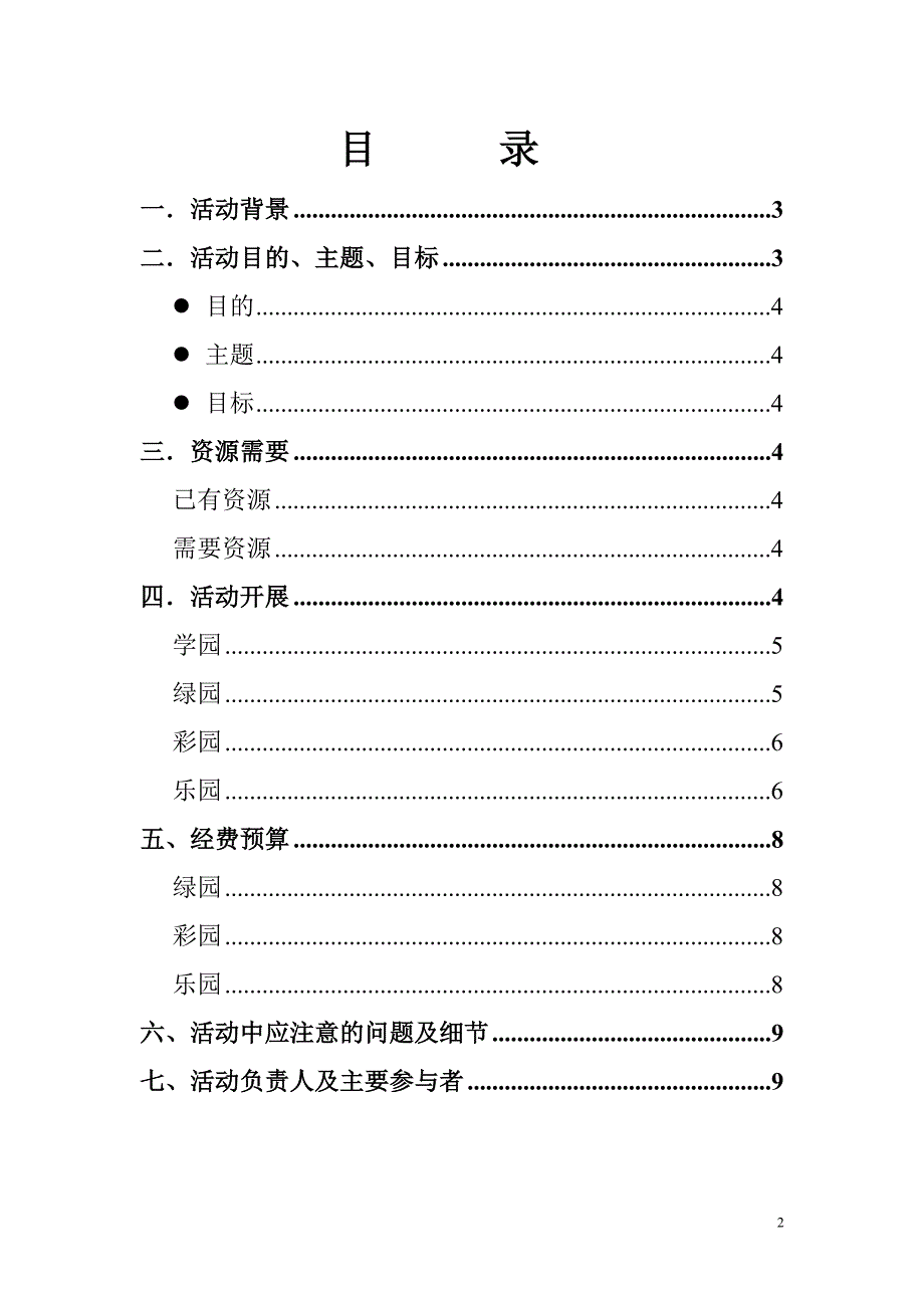 职业学院生态体验园活动策划书_第2页