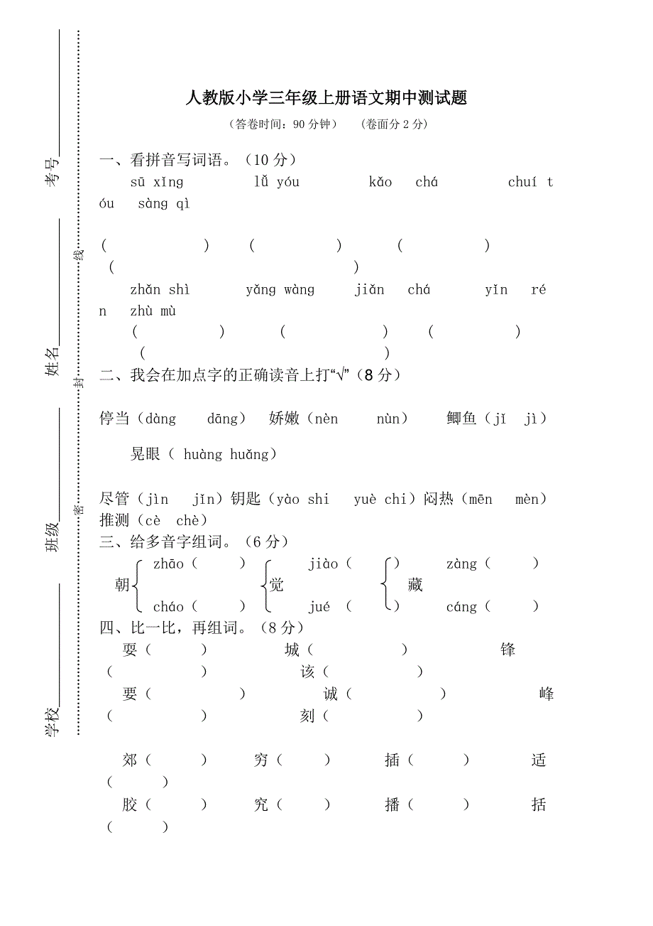 新人教版小学三年级上册语文期中测试题含答案_第1页