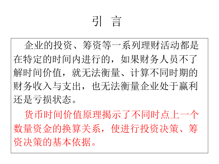 财务管理的基本观念课件_第2页