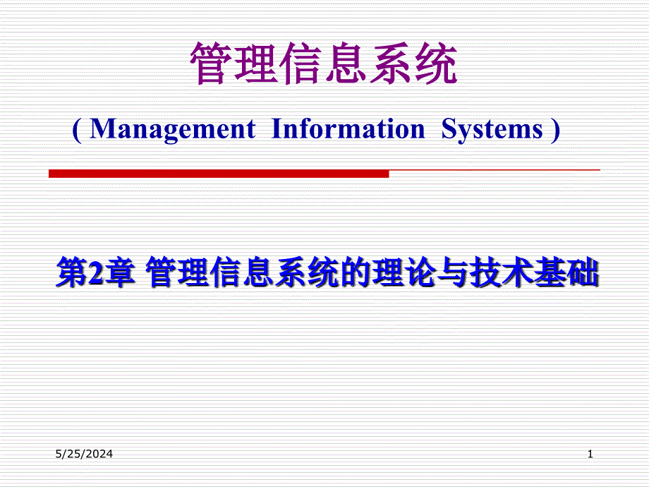 管理信息系统的理论与技术基础课件_第1页