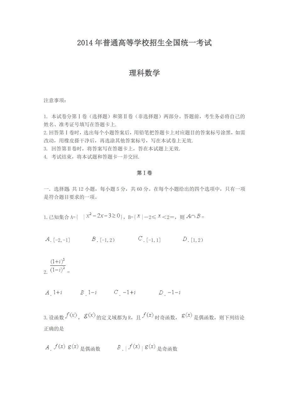 2014年普通高等学校招生全国统一考试理科数学.doc_第1页