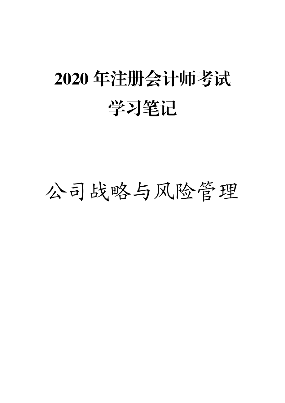 2020年注册会计师(CPA)考试笔记精华版-公司战略与风险管理_第1页