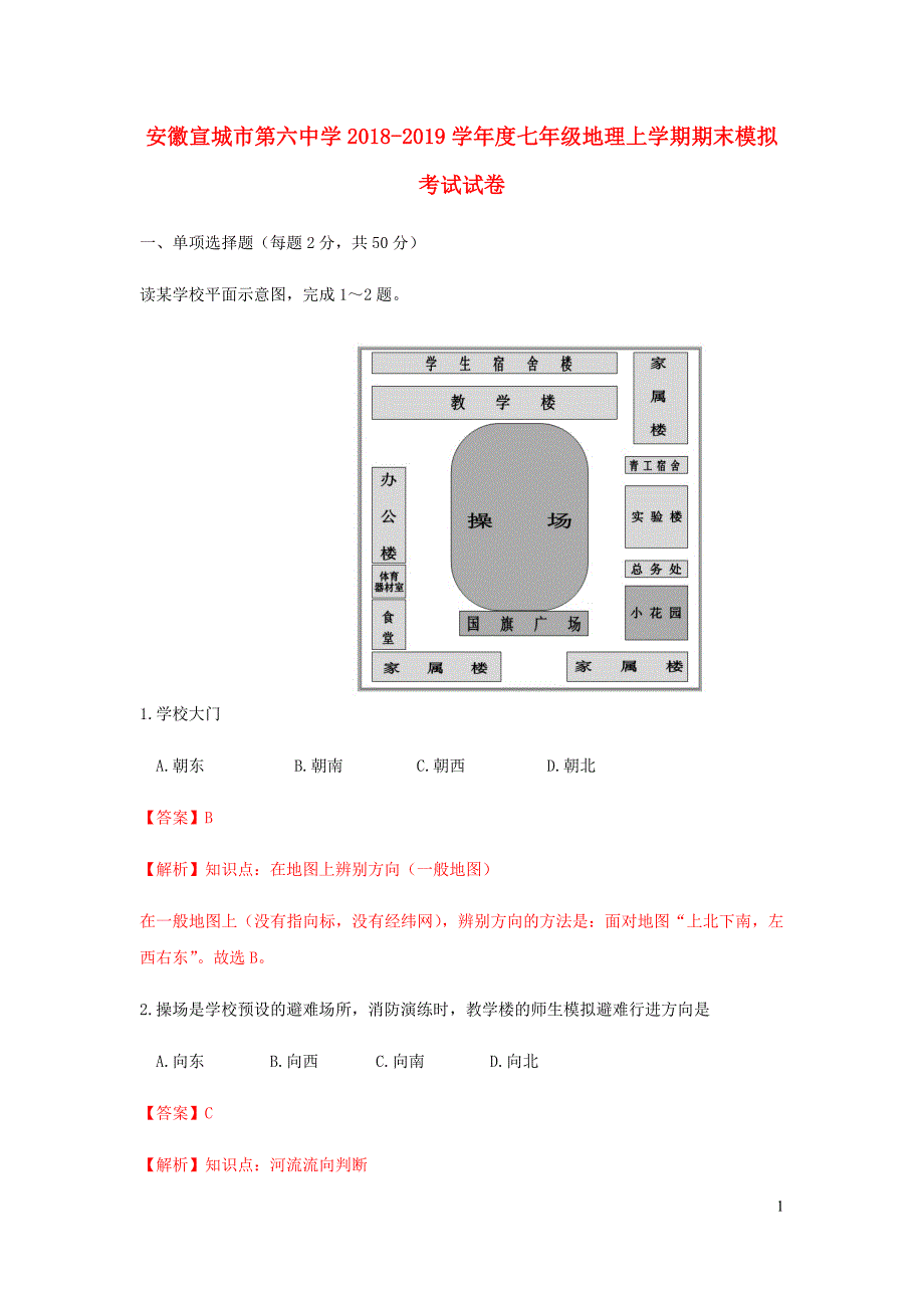 安徽宣城市第六中学2018_2019学年度七年级地理上学期期末模拟考试试卷.docx_第1页