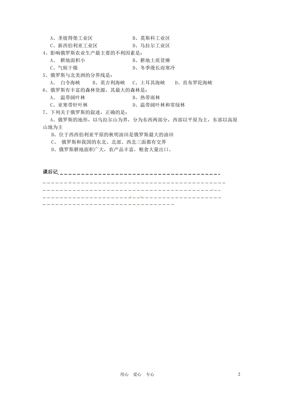 湖南省双牌县第一中学2012年七年级地理下册 高效课堂 第十八课时3.3俄罗斯（二）学案（无答案） 湘教版.doc_第2页