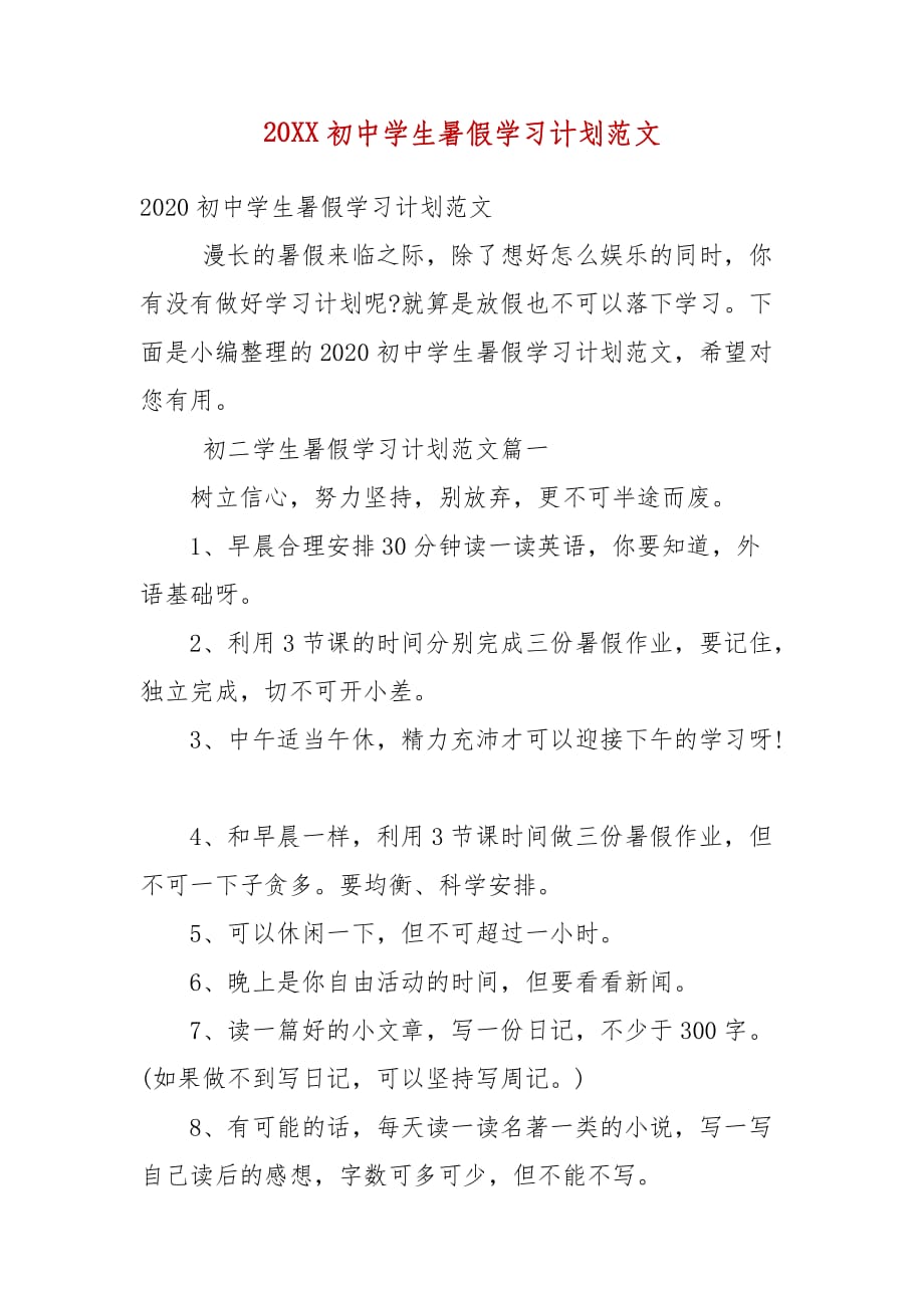 精编20XX初中学生暑假学习计划范文(五）_第1页